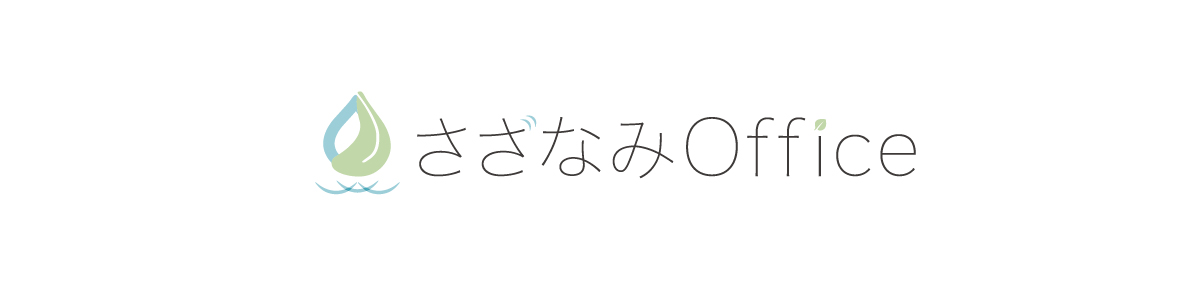 さざなみOffice